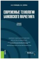 Современные технологии банковского маркетинга. (Бакалавриат, Магистратура). Учебное пособие | Ларина Ольга Игоревна