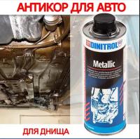 Dinitrol Metallic - Автомобильный антикоррозийный состав для днища, арок, евробаллон 1 л, 10 шт