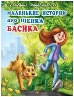 Екатерина Монастырских "Маленькие истории про щенка Басика"
