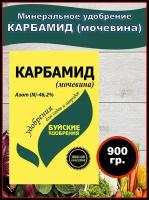 Удобрение Карбамид (Мочевина) 900 грамм Буйские удобрения