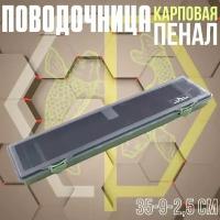 Поводочница карповая пенал EastShark BIG BOX 35x9x2,5см