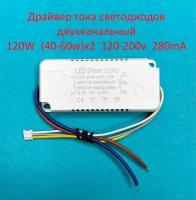 Драйвер тока светодиодов двухканальный 120W (40-60)х2 120-200v 280mA