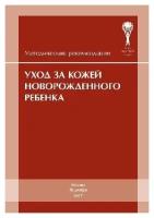 Вишнева Е. А., И. А. Беляева "Уход за кожей новорожденного ребенка: методические рекомендации"