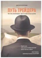 Путь трейдера: Как стать миллионером, торгуя на финансовых рынках