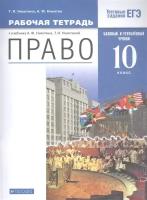 Право. 10 кл. Рабочая тетрадь к учебнику А. Ф. Никитина, Т. И. Никитиной. Базовый и углубленный уровень