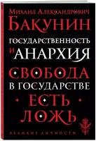 Бакунин М. А. Государственность и анархия