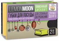 Lemon Moon Retro бисквит Губка для мытья посуды и уборки фреза профильные 94х70х44 2 шт