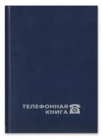 Телефонная книга Attache Economy балакрон А5 80 листов синяя (148х210 мм) 188075