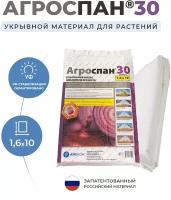 Укрывной материал Агроспан 30 (1,6х10)