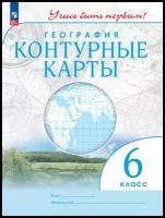 География. 6 класс. Контурные карты