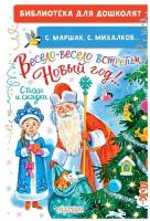 Весело-весело встретим Новый год!.. Стихи и сказки. Маршак С.Я., Михалков С.В