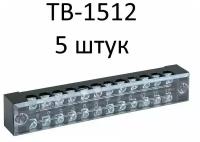 Терминал клеммный TB-1512 до 1,5 мм2 15A 12 клеммных пар 5 штук