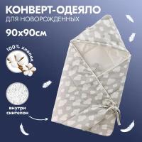 Одеяло-конверт для новорожденного Облака, осеннее, серое, 90х90 см