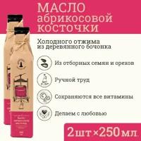 Сыродавленное масло абрикосовой косточки Зeлeный мaяк 2 шт. по 250мл первого холодного отжима, нерафинированное