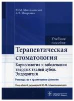 Максимовский, Митронин - Терапевтическая стоматология. Кариесология и заболевания твердых тканей зубов. Эндодонтия