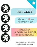 Наклейки на колесные диски /Диаметр 60 мм / Пежо /Peugeot