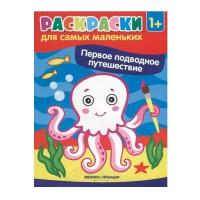 Раскраски для самых маленьких.Первое подводное путешествие