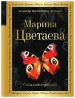 Стихотворения / Цветаева М. И