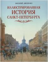 Иллюстрированная история Санкт-Петербурга / Авсеенко В