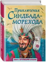 Приключения Синдбада-морехода (ил. М. Митрофанова)