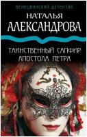 Александрова Н.Н. "Таинственный сапфир апостола Петра"