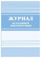 Журнал исходящей документации А4, 84л, твердый переплет 7БЦ, блок писчая бумага