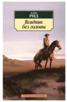 Книга Всадник без головы