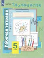 У. 5кл. Технология Индустриальные технологии Раб.тет. (Тищенко А.Т.,Буглаева Н.А.;М:Пр.23) Изд. 7-е,стереотип