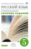 У. 5кл. Русс.яз. Углуб.изучение Сб.заданий к уч.В.В.Бабайцевой (Бабайцева В.В.,Беднарская Л.Д.,Дрозд Н.В.;М:Пр.22) Изд.10-е,стереотип