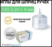 Иглы для шприц ручек 33G 0,20 х 4 мм универсальные Vogt Medical (Вогт Медикал) 100 штук