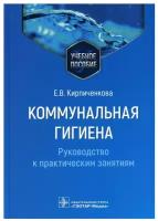 Коммунальная гигиена. Руководство к практическим занятиям: Учебное пособие