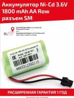 Аккумуляторная батарея (АКБ, аккумулятор) для радиоуправляемых игрушек / моделей, AA Row, разъем SM, 3.6В, 1800мАч, Ni-Cd