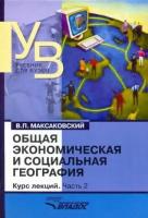 Максаковский Владимир Павлович "Общая экономическая и социальная география. Курс лекций. В 2 частях. Часть 2"