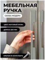 Мебельная ручка скоба "Модерн", фурнитура для шкафа, 600мм, цвет: матовый хром