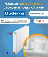 Панельный радиатор Buderus Logatrend K-Profil 11/500/1000 7724102510