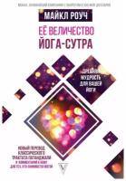 Ее величество Йога сутра древняя мудрость для вашей йоги Книга Роуч Майкл 16+