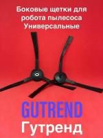 Щетка боковая 2 шт. для робот-пылесоса Gutrend STYLE 200 AQUA G200B G220W G300W FUN 110 120 JOY 95 90 Pet