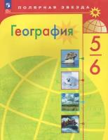 География. 5-6 классы. Учебник