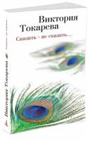 Токарева В.С. "Сказать – не сказать…"