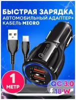 Автомобильное зарядное устройство с кабелем microUSB (1м) / быстрая зарядка QC 3.0 в прикуриватель 2USB х 3.1 А / адаптер питания черный