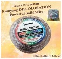 Леска плетеная Kumyang DISCOLORATION Powerful Solid Wire 100m, 0.20mm 6.02кг