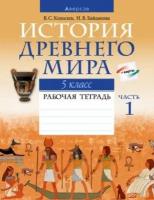 кошелев, байдакова: история древнего мира. 5 класс. рабочая тетрадь. в 2-х частях. часть 1