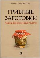 Грибные заготовки. Традиционные и новые рецепты