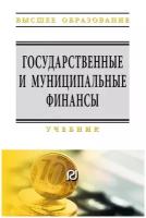 Государственные и муниципальные финансы. Учебник | Артемьева Светлана Степановна