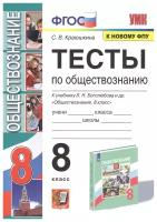 Тесты по Обществознанию 8кл (к учеб. Боголюбова Л. Н, Лазебниковой А. Ю. ФГОС) (Краюшкина)