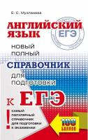 Музланова Е. С. "ЕГЭ. Английский язык. Новый полный справочник для подготовки к ЕГЭ"