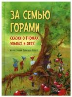 За семью горами. Сказки о гномах, эльфах и феях. (илл. Даниэлы Дрешер)