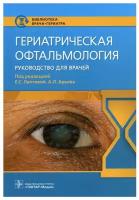 Гериатрическая офтальмология. Руководство для врачей