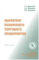 Маркетинг розничного торгового предприятия. Учебное пособие | Васильев Геннадий Анатольевич