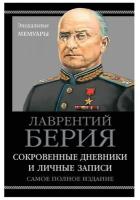 Берия Л.П. Сокровенные дневники и личные записи. Самое полное издание